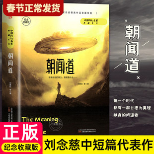 【现货正版】朝闻道刘慈欣原著小说书籍纪念收藏版中国科幻作品 三体中国科幻三巨头雨果奖得主中短篇小说代表作青少年课外阅读