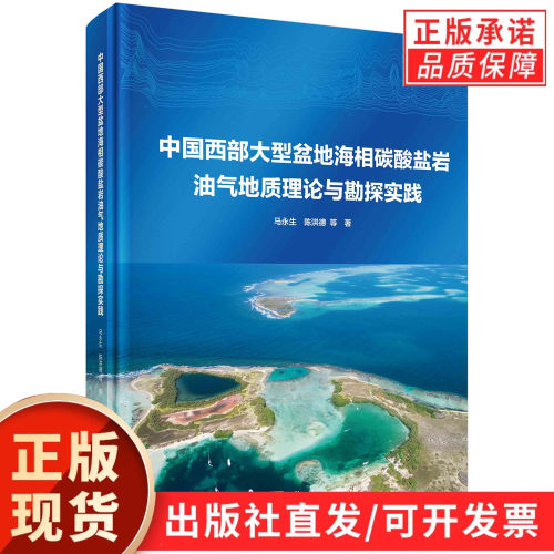 中国西部大型盆地海相碳酸盐岩油气地质理论与勘探实践