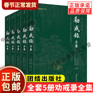 【现货正版】全套5册劝戒录全集全本全译 谦德国学文库系列 北东园笔录 池上草堂笔记 劝诫善书 志怪笔记小说书籍 团结出版社