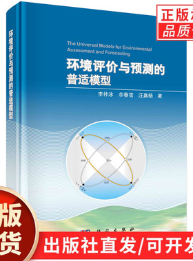 环境评价与预测的普适模型/李祚泳 余春雪 汪嘉杨
