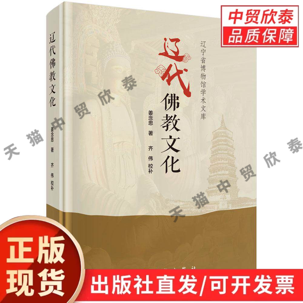 【现货正版】辽代佛教文化 姜念思 著 科学出版社 古代宗教历史研究著作 梳理辽代佛教发展脉络、寺院与典籍文化 探析辽代佛教艺术