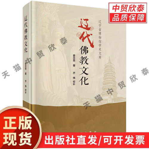 【现货正版】辽代佛教文化 姜念思 著 科学出版社 古代宗教历史研究著作 梳理辽代佛教发展脉络、寺院与典籍文化 探析辽代佛教艺术
