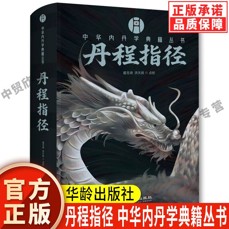 【正版】丹程指径 华龄出版社 道家内丹典籍 丹道理论梳理 传统道学文献 内丹学研究 国学传统文化读物 丹经解读参考书籍
