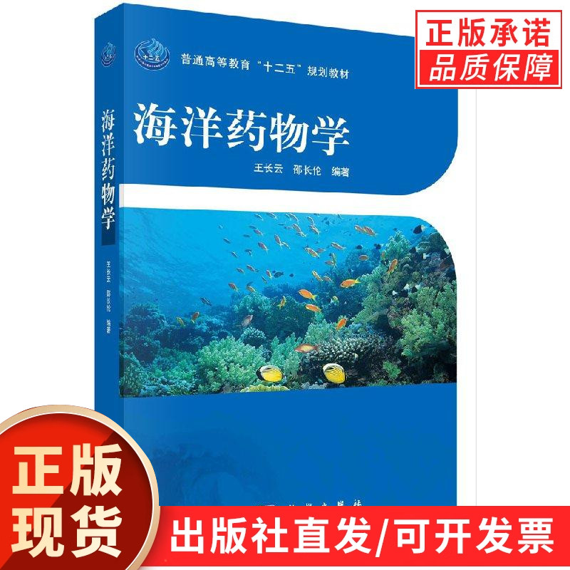 【现货正版】海洋药物学 王长云 邵长伦 编著 科学出版社 本书主要介绍海洋药物相关基本概念、理论、技术和成果