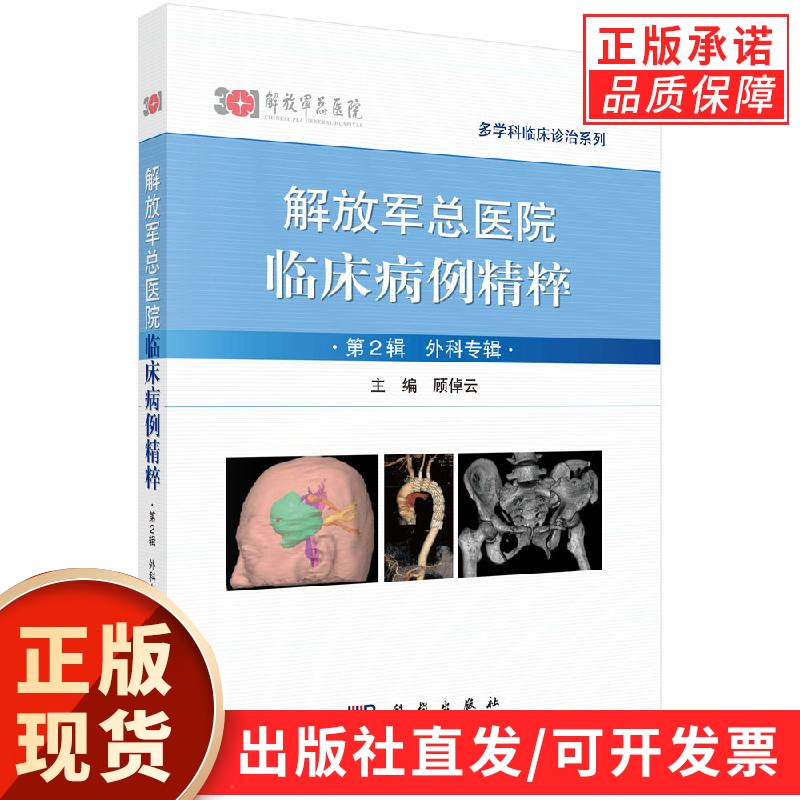 解放军总医院临床病例精粹(第2辑，外科专辑）