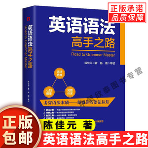 【现货正版】英语语法高手之路 陈佳元著 英语语法大全 英语入门零基础学好英语初中高中大学成人学习英语语法实用教材教程书籍