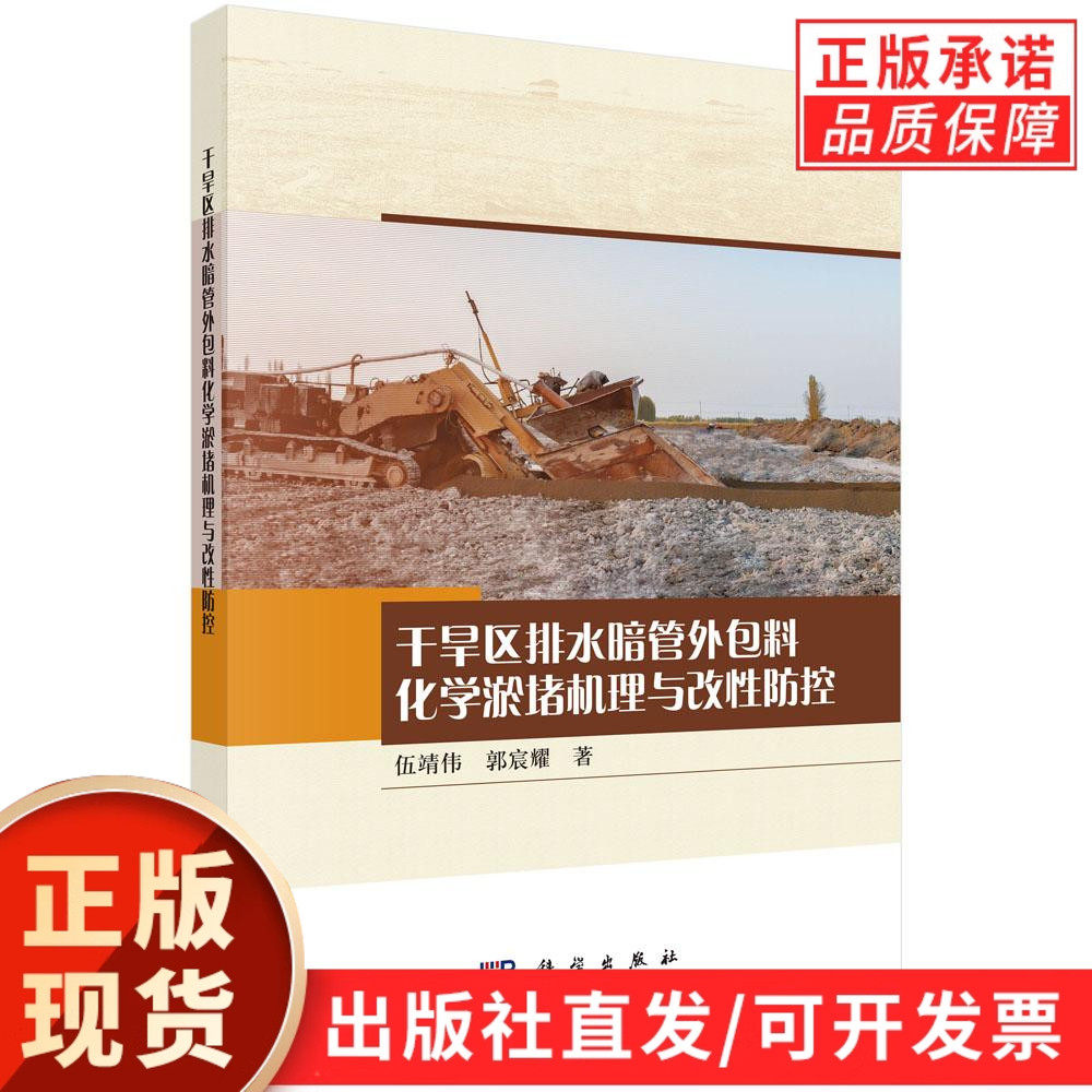 干旱区排水暗管外包料化学淤堵机理与改性防控