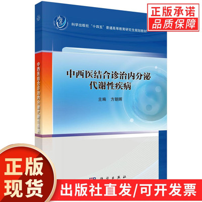 【现货正版】中西医结合诊治内分泌代谢性疾病 方朝晖 主编 高等教育研究生规划教材 供专业医生研究生及大专院校医学生参考使用