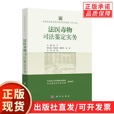 【正版现货】法医毒物司法鉴定实务 向平 主编 全国司法鉴定教育培训系列教材（第二版）司法鉴定培训指南 科学出版社 正版书籍
