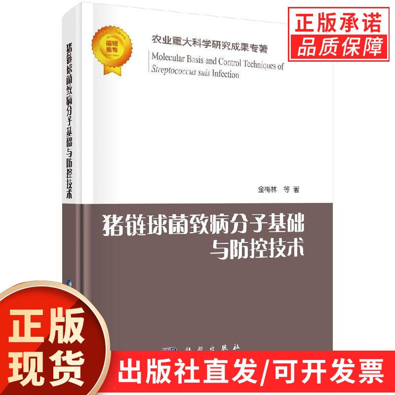 猪链球菌致病分子基础与防控技术