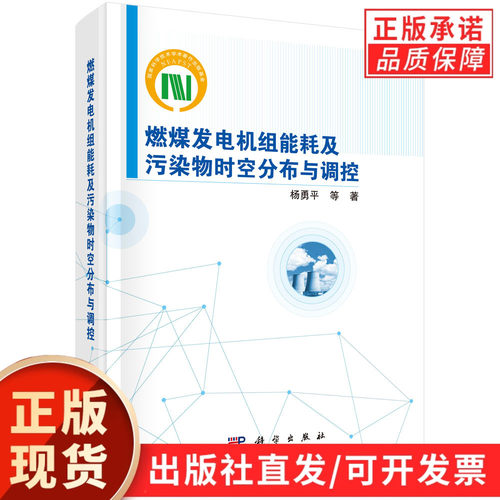 燃煤发电机组能耗及污染物时空分布与调控