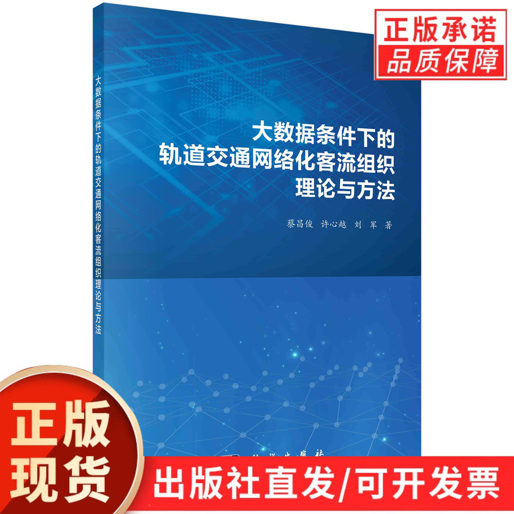 大数据条件下的轨道交通网络化客流组织理论与方法/蔡昌俊 许心越 刘军
