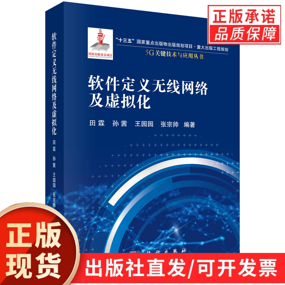 软件定义无线网络及虚拟化/田霖等