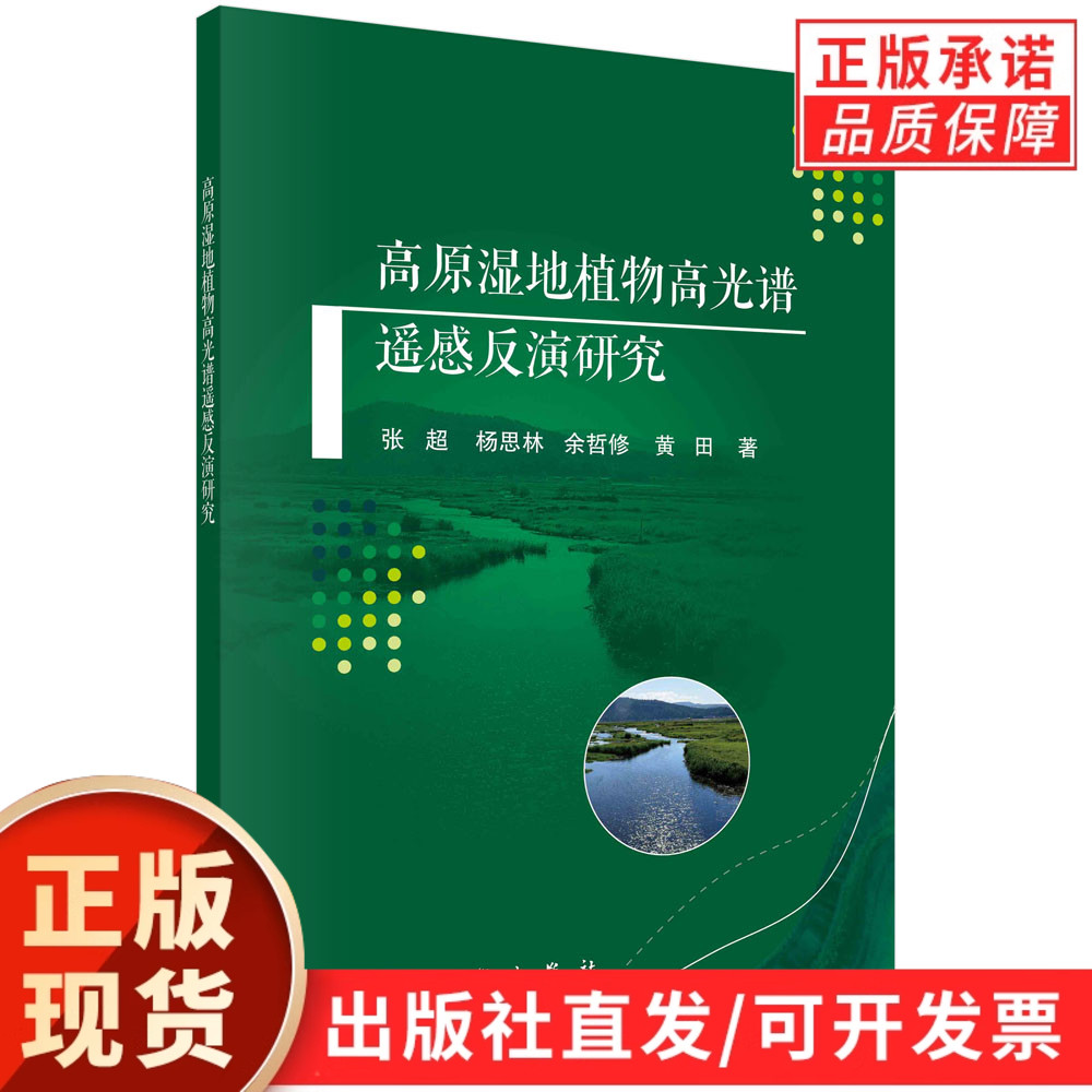 高原湿地植物高光谱遥感反演研究/张超