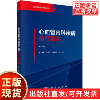 【現(xiàn)貨正版】心血管內(nèi)科疾病診療指南第4版 汪道文,曾和松,王炎 著 臨床醫(yī)師診療叢書 心血管疾病臨床綜合征介入診療 科學(xué)出版社