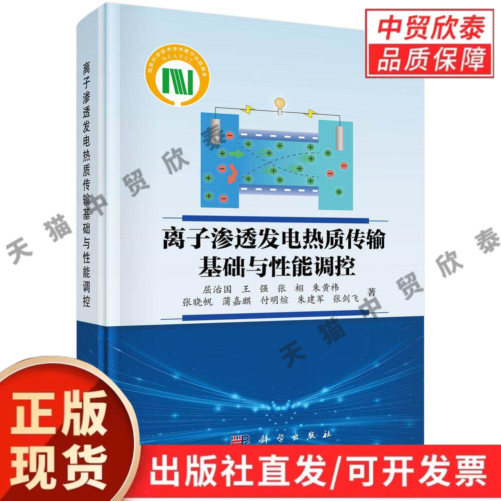 离子渗透发电热质传输基础与性能调控 屈治国等 9787030824462