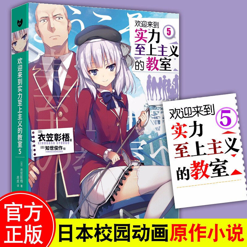 正版实力至上主义的教室小说5