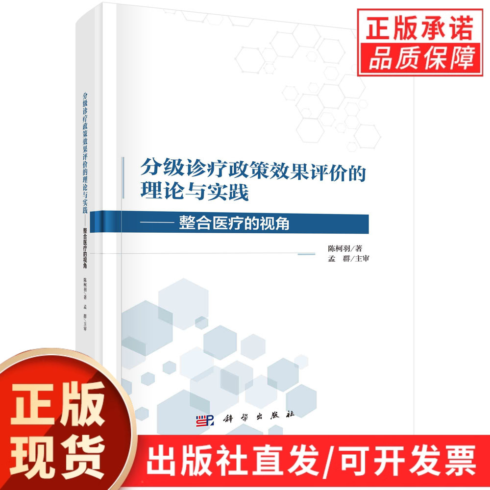 分级诊疗政策效果评价的理论与实践：整合医疗的视角/陈柯羽