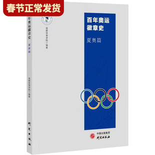 【现货正版】百年奥运徽章史 夏奥篇 首都体育学院编著 奥运会 北京冬奥会纪念品吉祥物挂件冰墩墩 研究出版社