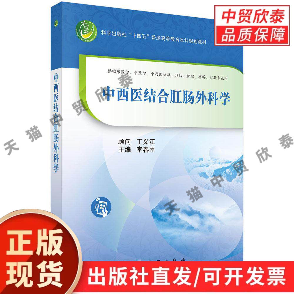 中西医结合肛肠外科学 李春雨 9787030825971