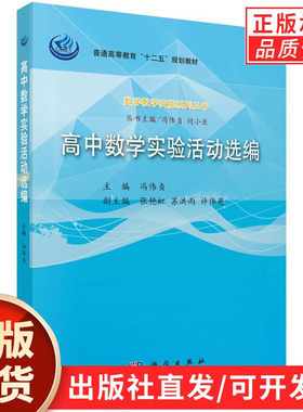 【现货正版】高中数学实验活动选编 普通高等教育十二五规划教材 科学出版社 正版书籍