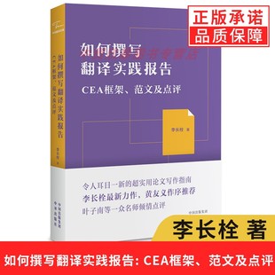 【正版】如何撰写翻译实践报告: CEA框架、范文及点评 李长栓 翻译实践报告实用写作指南 翻译专业毕业生 翻译实践报告