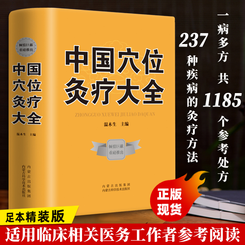 【现货正版】中国穴位灸疗大全