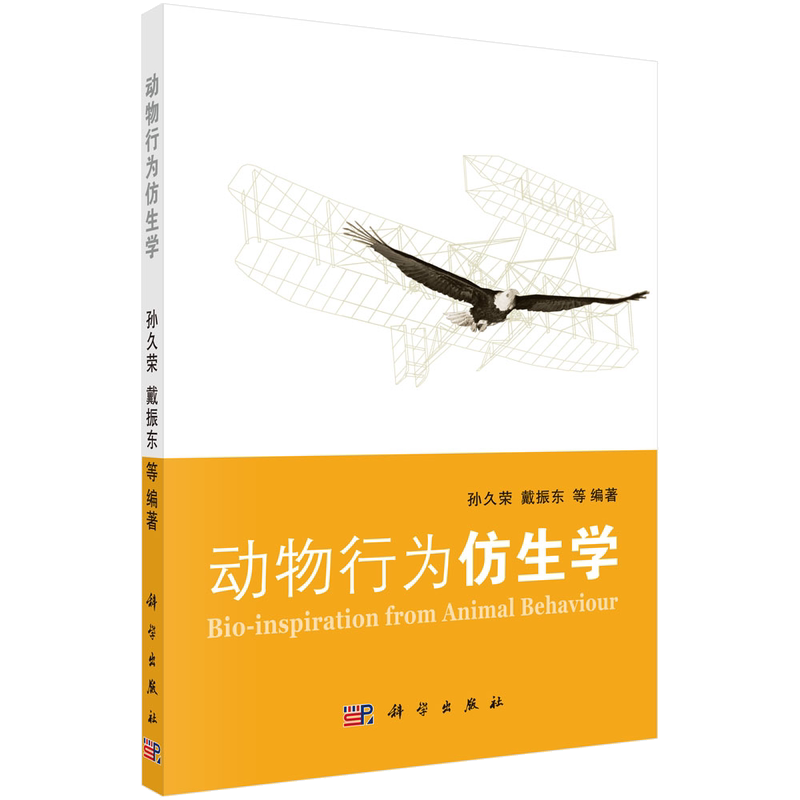 动物行为仿生学/孙久荣、戴振东等