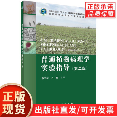 普通植物病理学实验指导（第二版）/蔡学清 肖顺