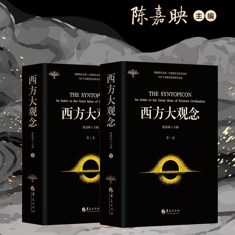 【现货正版】全套2册西方大观念 学者陈嘉映主编并主持翻译 代表西方文化主要特征的102个观念 西方文化西方伟大著作哲学问题
