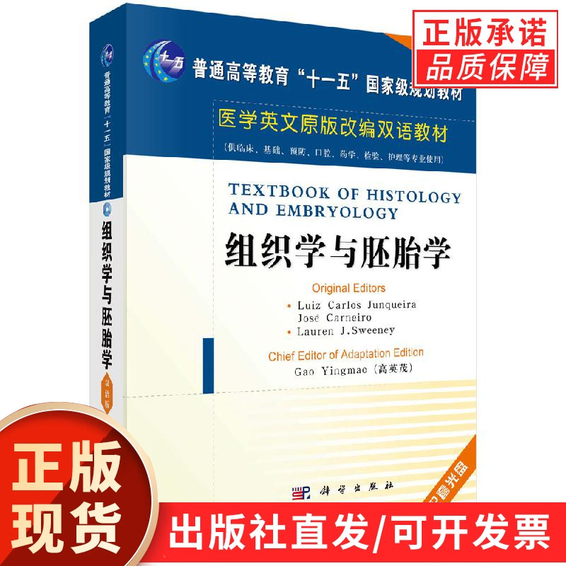 组织学与胚胎学(英文改编版)