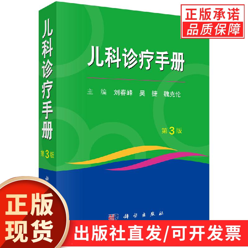 【现货正版】儿科诊疗手册第3版三版 盛京医学小儿内科魏克伦 刘春峰 吴捷编 儿科疾病诊疗指南书籍 科学出版社