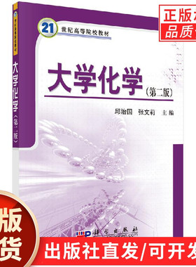 大学化学（第二版）邱治国 张文莉