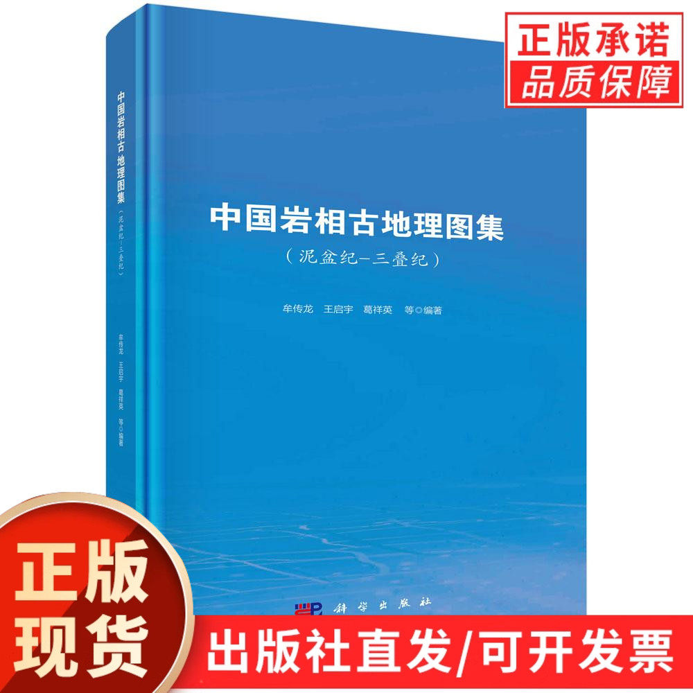 中国岩相古地理图集(泥盆纪-三叠纪)