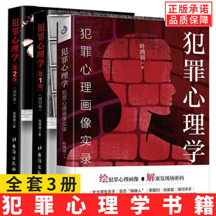 【现货正版】全套3册 犯罪心理学1+2 犯罪心理画像实录 杨姗姗叶鸿羽犯罪心理学扭曲的内心世界画像悬疑侦探推理破案小说书籍