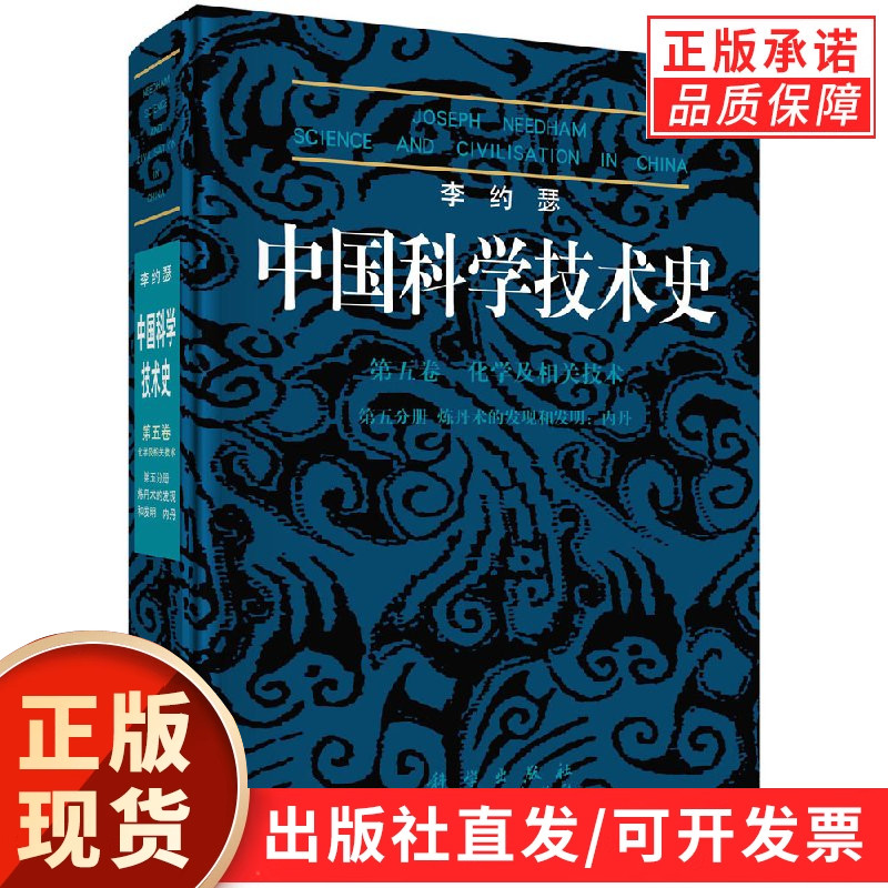 李约瑟中国科学技术史5-5炼丹术的发现和发明：内丹