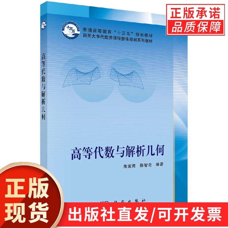 【现货正版】高等代数与解析几何/朱富海 陈智奇 编著 科学出版社