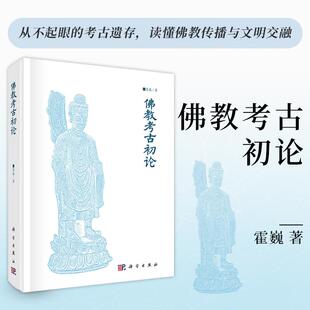 【现货正版】佛教考古初论 霍巍 著 科学出版社 佛教考古研究著作 梳理佛教考古研究基础理论，剖析石窟造像、寺院遗址等遗存特征