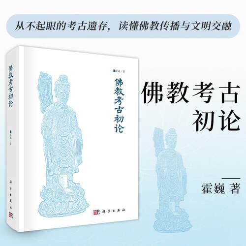 【现货正版】佛教考古初论