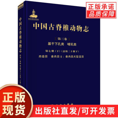 【现货正版】中国古脊椎动物志（第三卷）基干下孔类 哺乳类 第七册（下）（总第二十册下）肉齿类 食肉目Ⅱ：食肉目犬型亚目