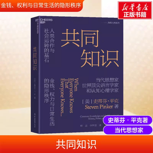 【现货正版】共同知识 史蒂芬平克 著 比尔盖茨 年度书单推荐 人类合作与社会运转的基石 金钱权力与日常生活的隐形秩序