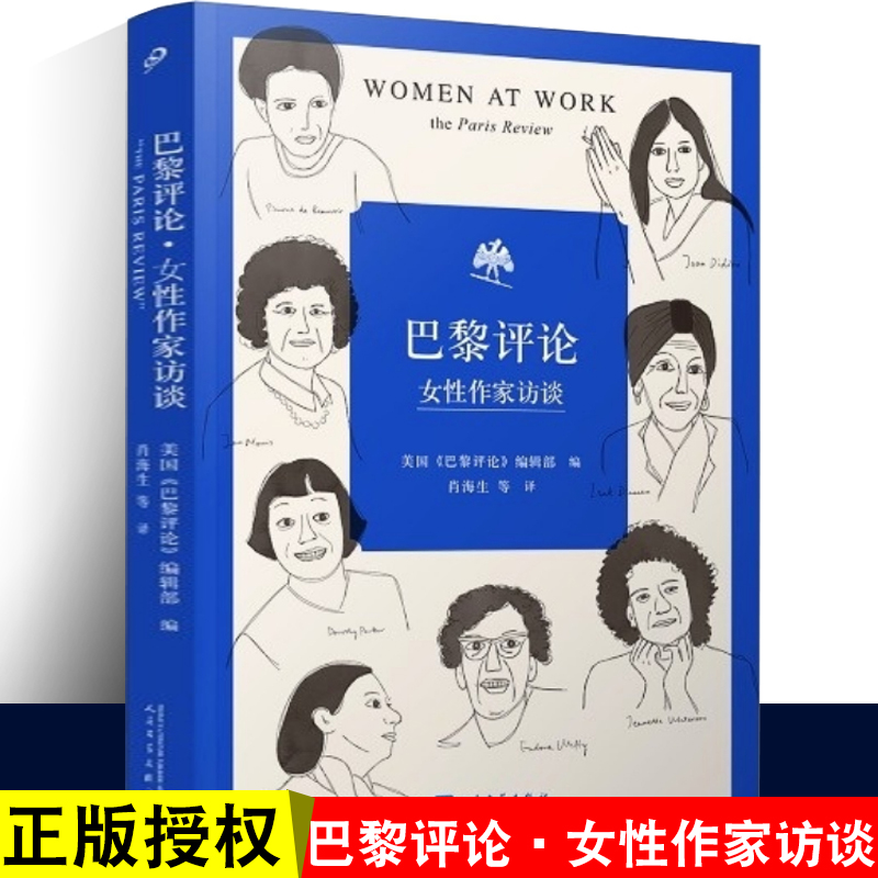 现货正版巴黎评论女性作家访谈