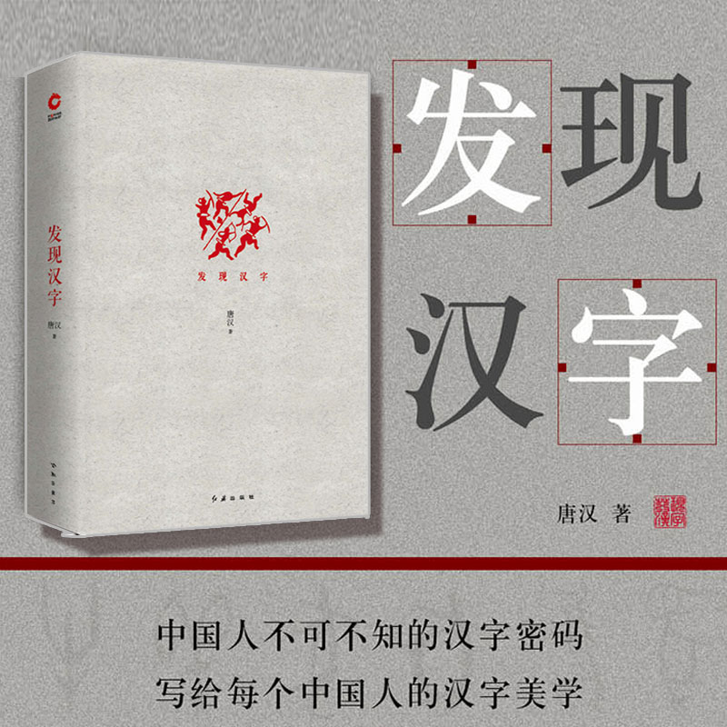 【现货正版】发现汉字