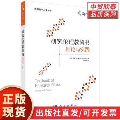 研究伦理教科书：理论与实践 （美）萨娜·卢埃（Sana Loue） 王晓敏 9787030834768