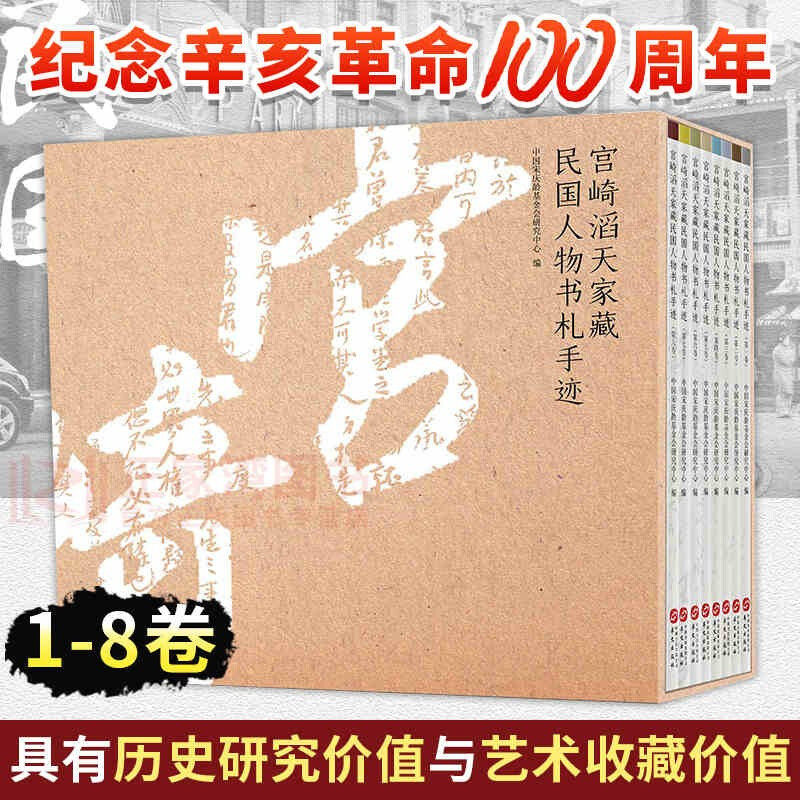 正版 宫崎滔天家藏民国人物书札手迹(1-8卷)中国宋庆龄基金会研究中心 纪念辛亥革命110周年历史知识读物历史人物亲笔手书收藏鉴赏