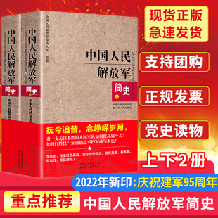 现货正版 军事政治 全套2册中国人民解放军简史上下全两册 军史军迷入门基础书 建军90周年军队历史类书籍畅销书军史书籍