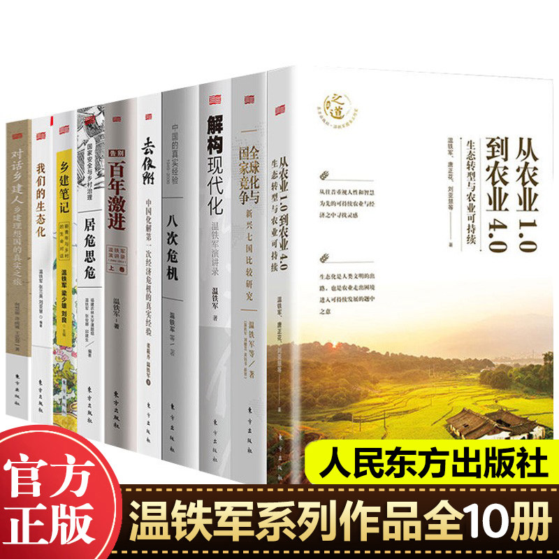 现货正版全套10册温铁军八次危机