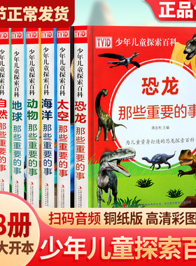 【单册任选】正版那些重要的事少儿探索百科全书地球海洋宇宙自然动物恐龙科学太空4-8岁小学生科普类书籍绘本百科全书dk少儿读物