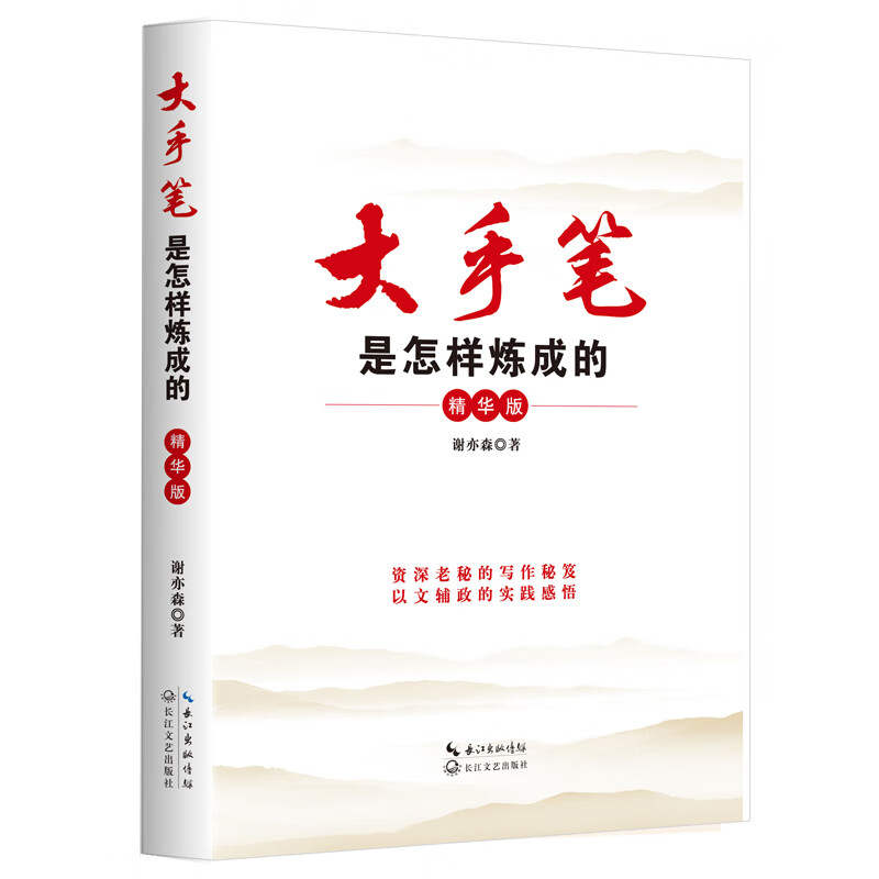 【现货正版】大手笔是怎样炼成的精华版 谢亦森 著 长江文艺出版社 公文写作实用教程书籍 文秘人员公文写作能力提升书籍图片