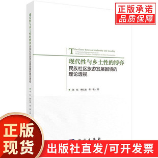现代性与乡土性的博弈：民族社区旅游发展困境的理论透视